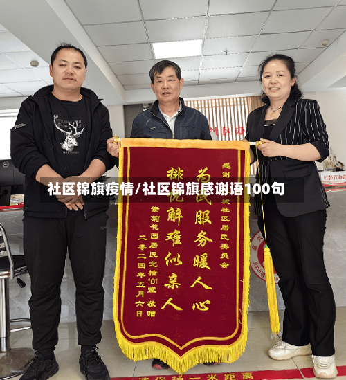 社区锦旗疫情/社区锦旗感谢语100句