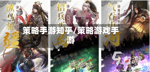 策略手游知乎/策略游戏手游