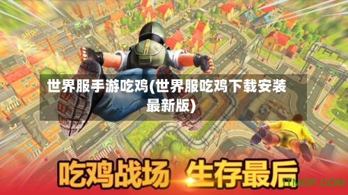 世界服手游吃鸡(世界服吃鸡下载安装最新版)
