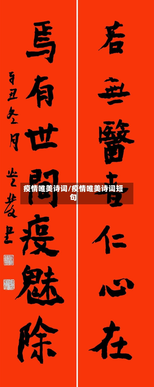 疫情唯美诗词/疫情唯美诗词短句