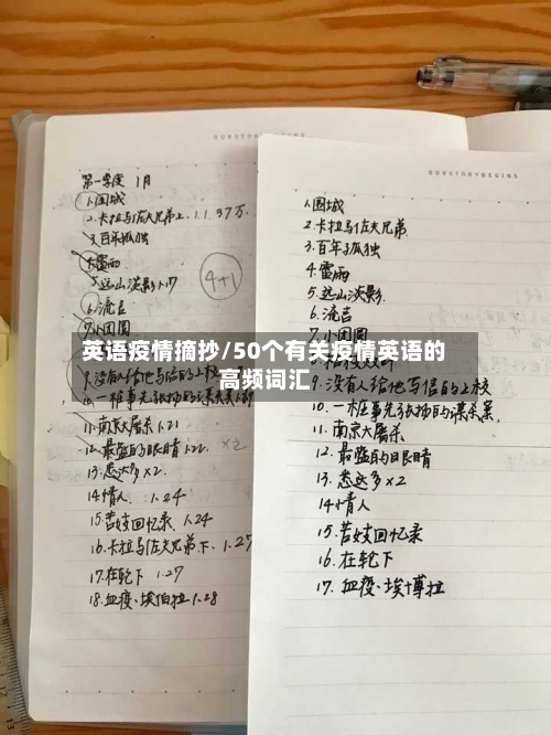 英语疫情摘抄/50个有关疫情英语的高频词汇