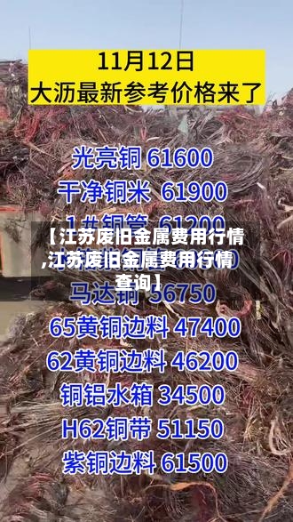 【江苏废旧金属费用行情,江苏废旧金属费用行情查询】-第2张图片