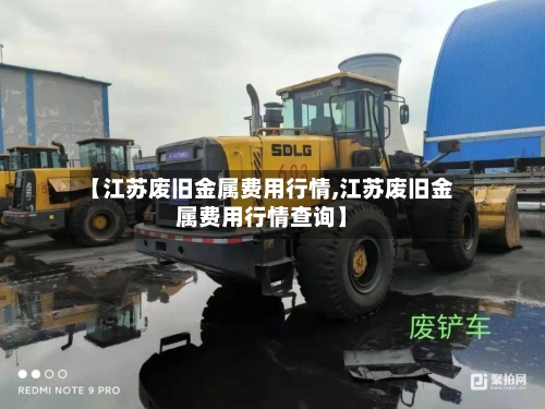 【江苏废旧金属费用行情,江苏废旧金属费用行情查询】-第3张图片