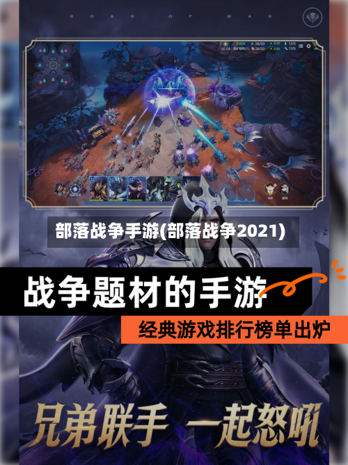 部落战争手游(部落战争2021)