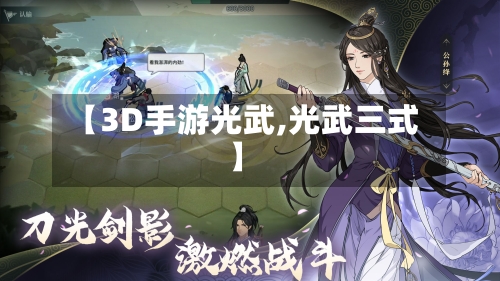 【3D手游光武,光武三式】-第2张图片