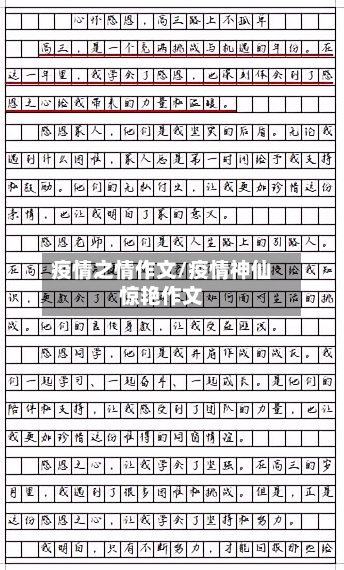 疫情之情作文/疫情神仙惊艳作文