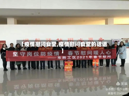【疫情慰问食堂,疫情慰问食堂的话语】