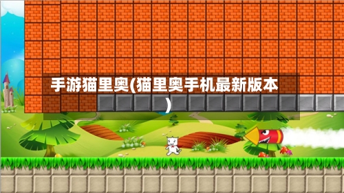 手游猫里奥(猫里奥手机最新版本)-第3张图片