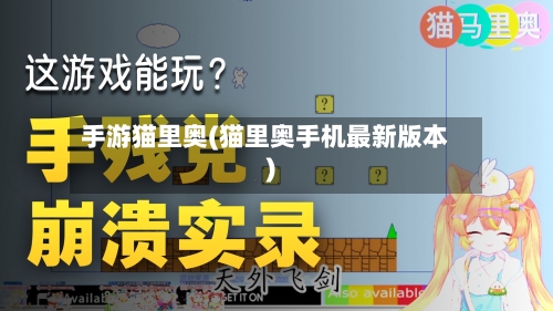 手游猫里奥(猫里奥手机最新版本)-第2张图片