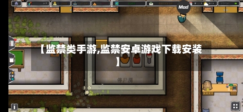 【监禁类手游,监禁安卓游戏下载安装】-第2张图片