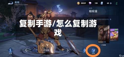 复制手游/怎么复制游戏
