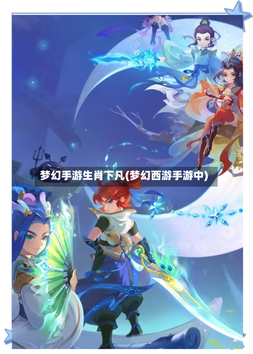 梦幻手游生肖下凡(梦幻西游手游中)