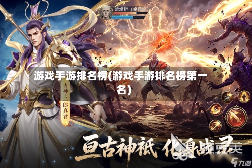 游戏手游排名榜(游戏手游排名榜第一名)