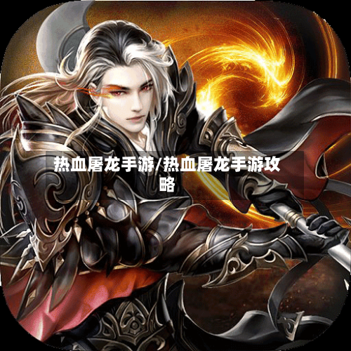 热血屠龙手游/热血屠龙手游攻略-第2张图片