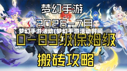 梦幻手游活动(梦幻手游活动时间)-第2张图片