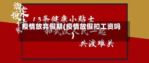 疫情放弃假期(疫情放假扣工资吗)