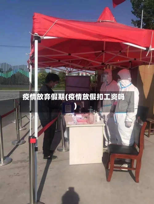 疫情放弃假期(疫情放假扣工资吗)-第2张图片