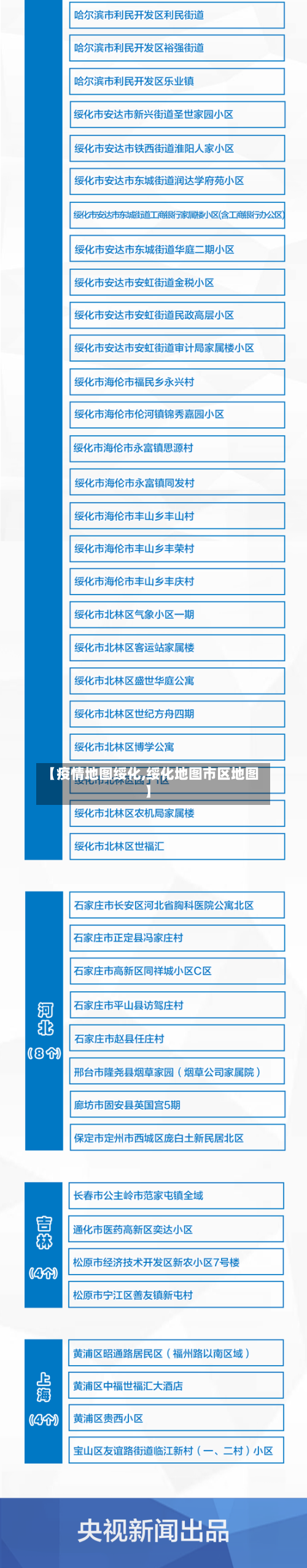 【疫情地图绥化,绥化地图市区地图】