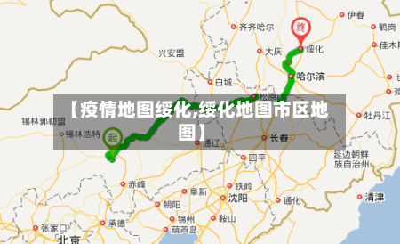 【疫情地图绥化,绥化地图市区地图】-第2张图片
