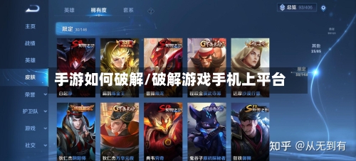 手游如何破解/破解游戏手机上平台