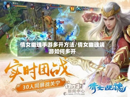 倩女幽魂手游多开方法/倩女幽魂端游如何多开