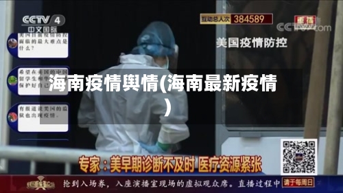 海南疫情舆情(海南最新疫情)