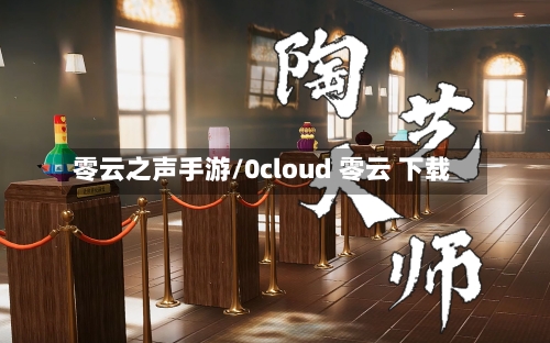 零云之声手游/0cloud 零云 下载-第2张图片