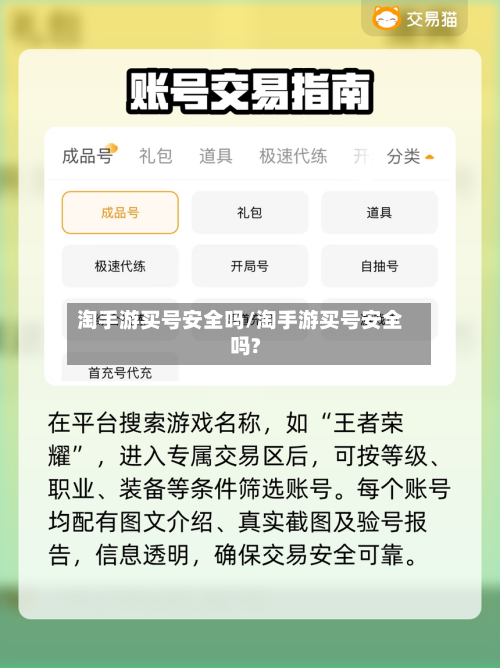 淘手游买号安全吗/淘手游买号安全吗?-第2张图片