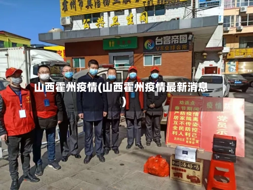 山西霍州疫情(山西霍州疫情最新消息)