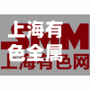 上海有色全属网行情/上海有色官方行情-第3张图片