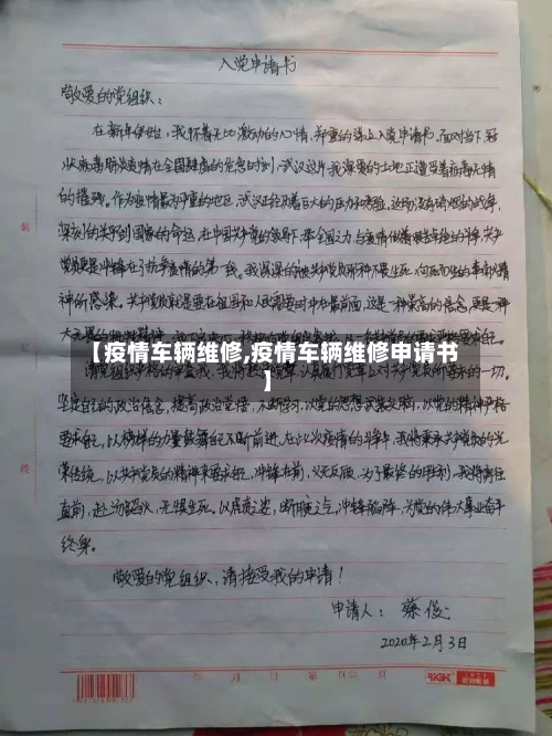 【疫情车辆维修,疫情车辆维修申请书】-第3张图片
