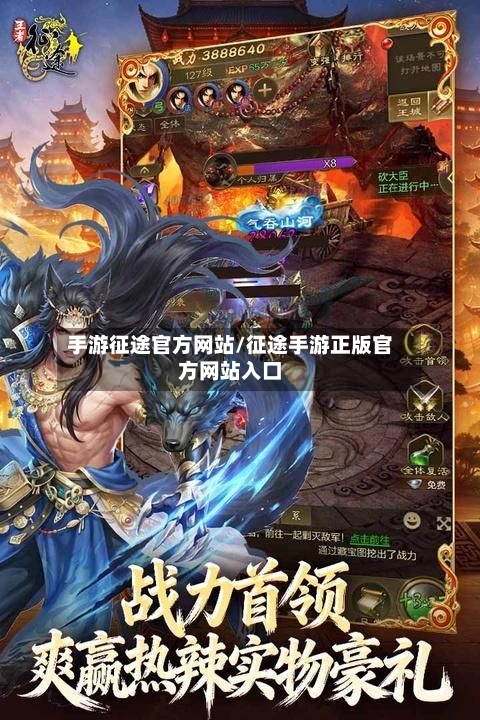手游征途官方网站/征途手游正版官方网站入口-第3张图片