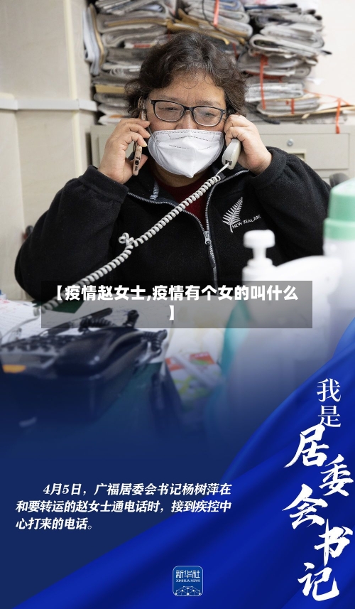 【疫情赵女士,疫情有个女的叫什么】