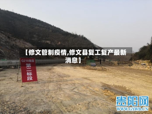 【修文管制疫情,修文县复工复产最新消息】