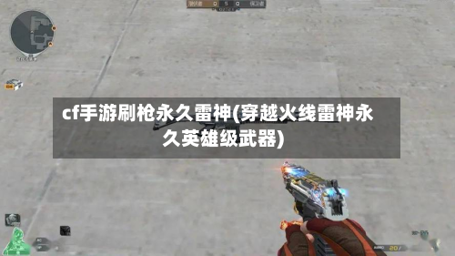 cf手游刷枪永久雷神(穿越火线雷神永久英雄级武器)
