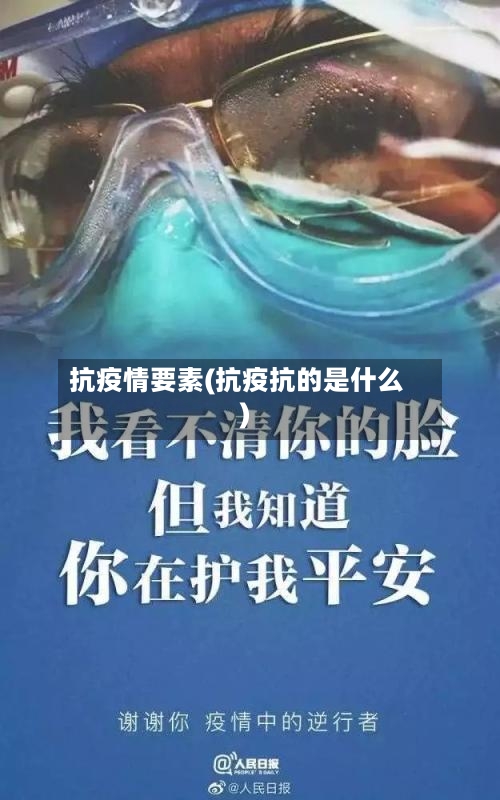 抗疫情要素(抗疫抗的是什么)