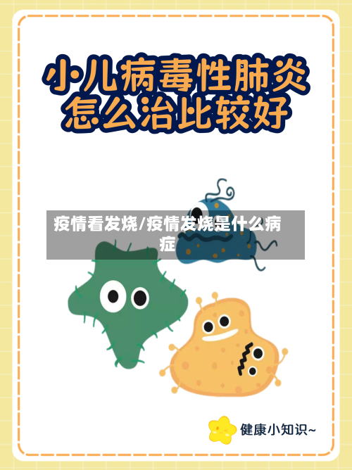 疫情看发烧/疫情发烧是什么病症