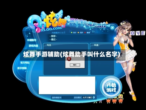 炫舞手游辅助(炫舞助手叫什么名字)-第2张图片