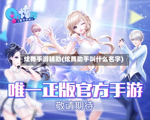 炫舞手游辅助(炫舞助手叫什么名字)