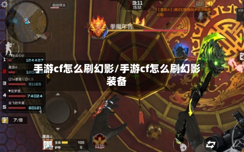 手游cf怎么刷幻影/手游cf怎么刷幻影装备-第3张图片