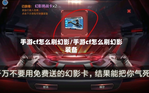 手游cf怎么刷幻影/手游cf怎么刷幻影装备