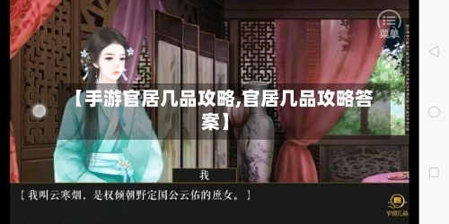 【手游官居几品攻略,官居几品攻略答案】