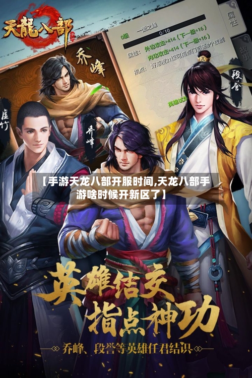 【手游天龙八部开服时间,天龙八部手游啥时候开新区了】