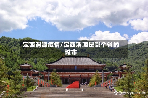 定西渭源疫情/定西渭源是哪个省的城市-第2张图片