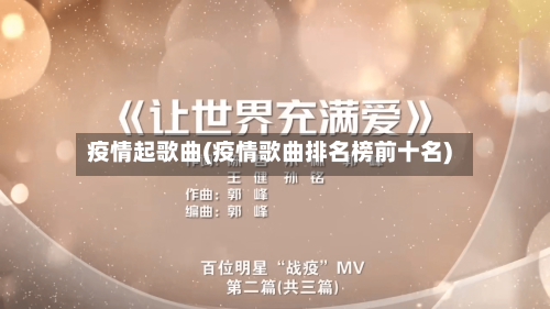 疫情起歌曲(疫情歌曲排名榜前十名)