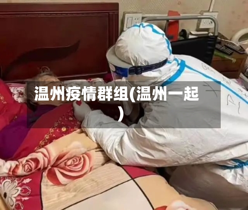 温州疫情群组(温州一起)