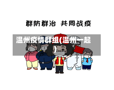 温州疫情群组(温州一起)-第2张图片