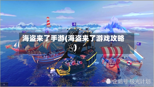 海盗来了手游(海盗来了游戏攻略)-第2张图片