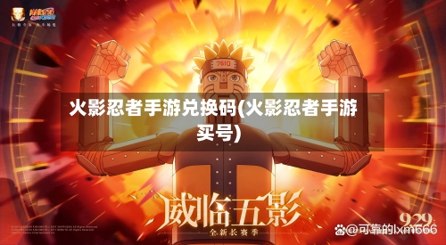 火影忍者手游兑换码(火影忍者手游买号)