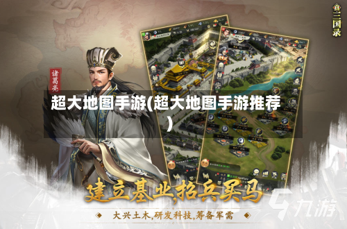 超大地图手游(超大地图手游推荐)